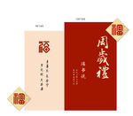 中式周岁礼邀请函设计