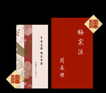中式传统请柬设计样式