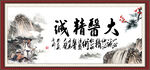 大医精诚