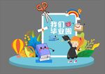 毕业季幼儿园毕业美陈