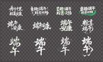 端午字体