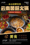 菌汤火锅