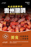 贵州脆哨