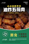 油炸五花肉