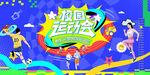 校园运动会