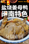 盐烧姜母鸭