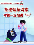 世界无烟日