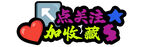 抖音直播手举牌 点赞加关注