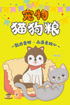 猫狗粮海报
