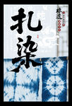 扎染