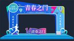 青春门