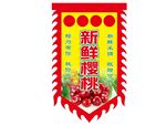 新鲜樱桃