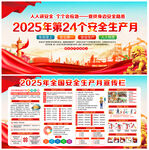 2025年安全生产月宣传栏
