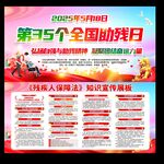 第35个全国助残日宣传展板