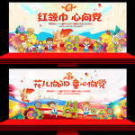 红领巾心向党 