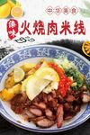 火烧肉米线