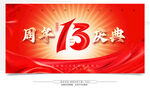 13周年庆