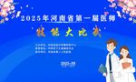 819医师节技能大赛