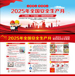 2025年全国安全生产月