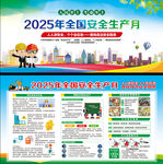 2025年全国安全生产月展板
