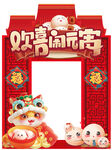 欢乐闹元宵拍照框