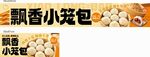飘香小笼包