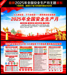 2025年全国安全生产月海报