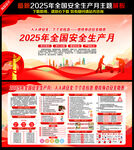2025安全月