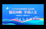 全民终身学习活动周
