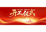 开工仪式开工庆典