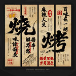 中式烧烤风书法装饰挂画