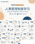 人事管理制度学习PPT模板