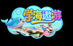 学海遨游 拍照牌