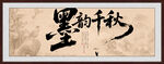 墨韵千秋