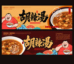 胡辣汤