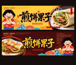 煎饼果子