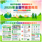 2025年节能宣传周