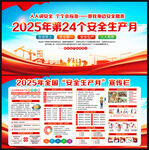 2025年安全生产月