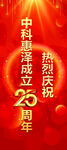 中科浩博25周年热烈庆祝