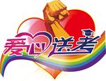 爱心送考