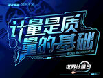 计量是质量的基础