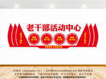 老干部文化墙