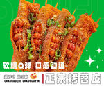 烤苕皮