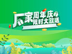 厂家周年庆