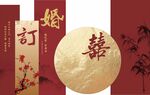 中式订婚喜帖