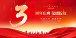 3周年庆
