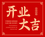 开业大吉 卡片