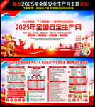 第24个全国安全生产月