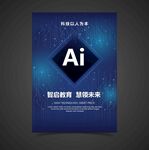 蓝色AI科技宣传海报