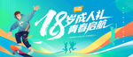 18岁成人礼